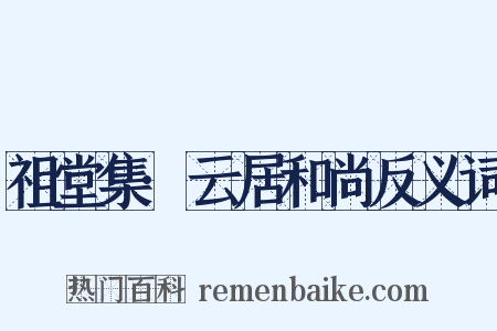 祖堂集·云居和尚反义词是什么意思的图片